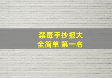 禁毒手抄报大全简单 第一名